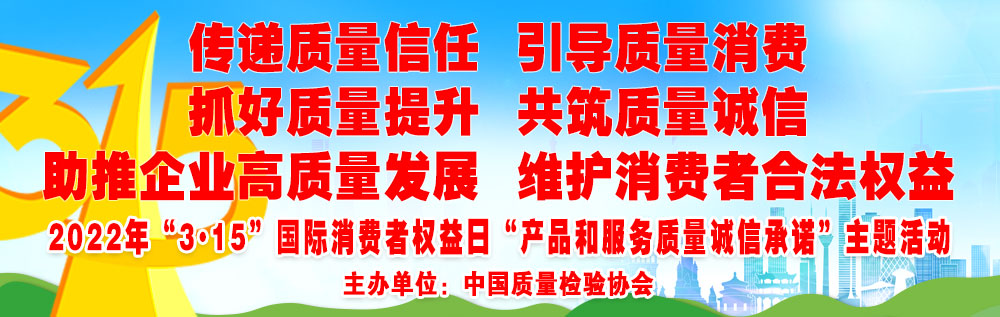 抓好質量提升 傳遞質量信任 助推企業(yè)高質量發(fā)展 共筑質量誠信 引導質量消費 維護消費者合法權益