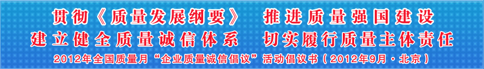 追求質(zhì)量誠信 踐行社會責(zé)任 建設(shè)質(zhì)量強國 共創(chuàng)美好生活——201年全國質(zhì)量月“企業(yè)質(zhì)量誠信倡議”活動倡議書