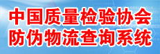 中國質(zhì)量檢驗協(xié)會防偽溯源和物流管理服務系統(tǒng)