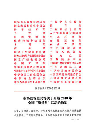 市場監(jiān)管總局等關(guān)于開展2018年全國“質(zhì)量月”活動(dòng)的通知