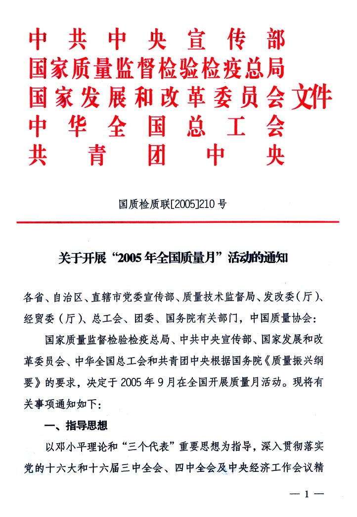 中共中央宣傳部、國家質(zhì)量監(jiān)督檢驗檢疫總局、國家發(fā)展和改革委員會、中華全國總工會、共青團中央《關(guān)于開展“2005年全國質(zhì)量月”活動的通知》