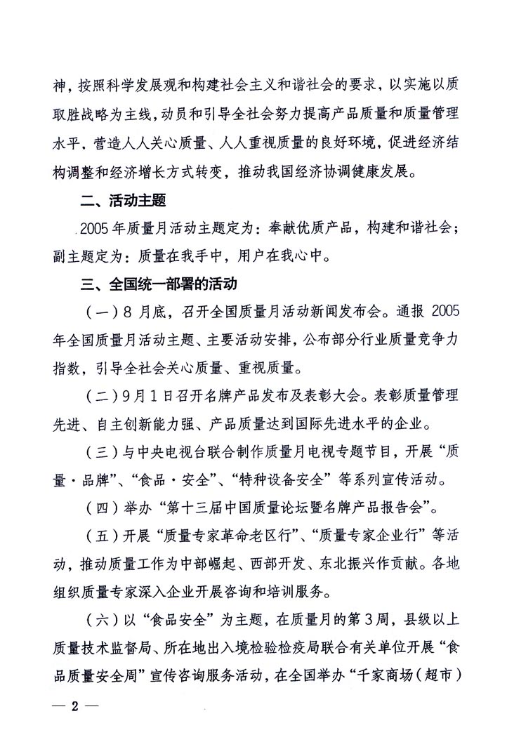 中共中央宣傳部、國家質(zhì)量監(jiān)督檢驗檢疫總局、國家發(fā)展和改革委員會、中華全國總工會、共青團中央《關(guān)于開展“2005年全國質(zhì)量月”活動的通知》