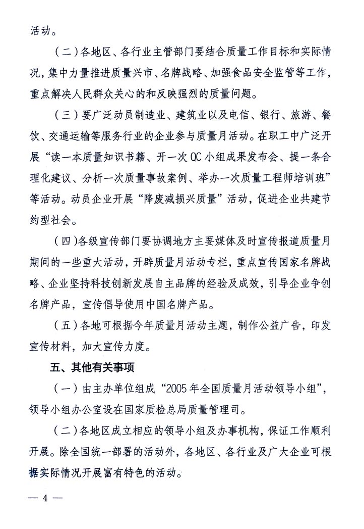 中共中央宣傳部、國家質(zhì)量監(jiān)督檢驗檢疫總局、國家發(fā)展和改革委員會、中華全國總工會、共青團中央《關(guān)于開展“2005年全國質(zhì)量月”活動的通知》