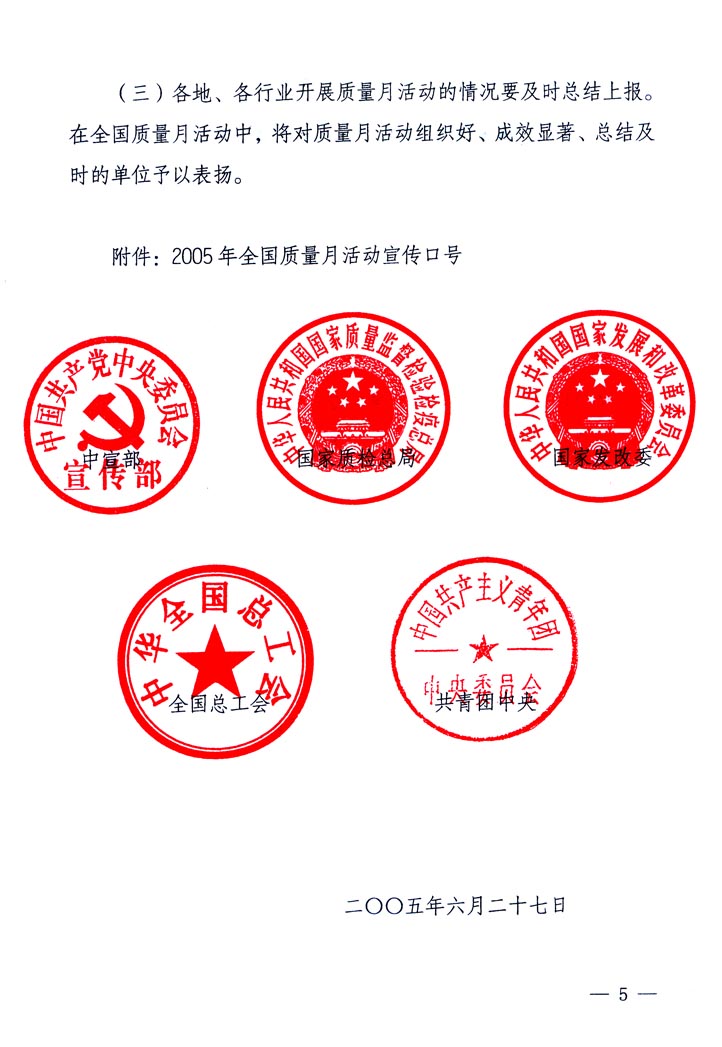 中共中央宣傳部、國家質(zhì)量監(jiān)督檢驗檢疫總局、國家發(fā)展和改革委員會、中華全國總工會、共青團中央《關(guān)于開展“2005年全國質(zhì)量月”活動的通知》