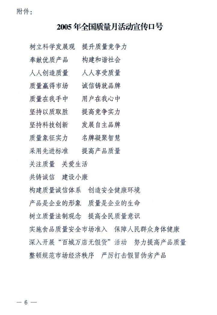 中共中央宣傳部、國家質(zhì)量監(jiān)督檢驗檢疫總局、國家發(fā)展和改革委員會、中華全國總工會、共青團中央《關(guān)于開展“2005年全國質(zhì)量月”活動的通知》