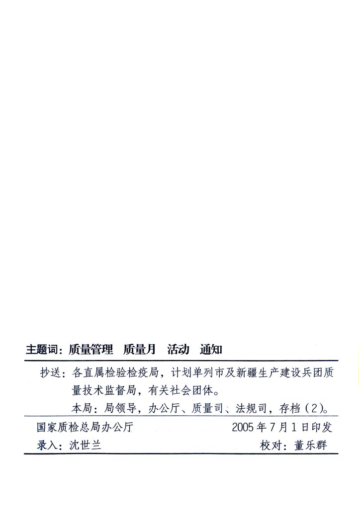 中共中央宣傳部、國家質(zhì)量監(jiān)督檢驗檢疫總局、國家發(fā)展和改革委員會、中華全國總工會、共青團中央《關(guān)于開展“2005年全國質(zhì)量月”活動的通知》