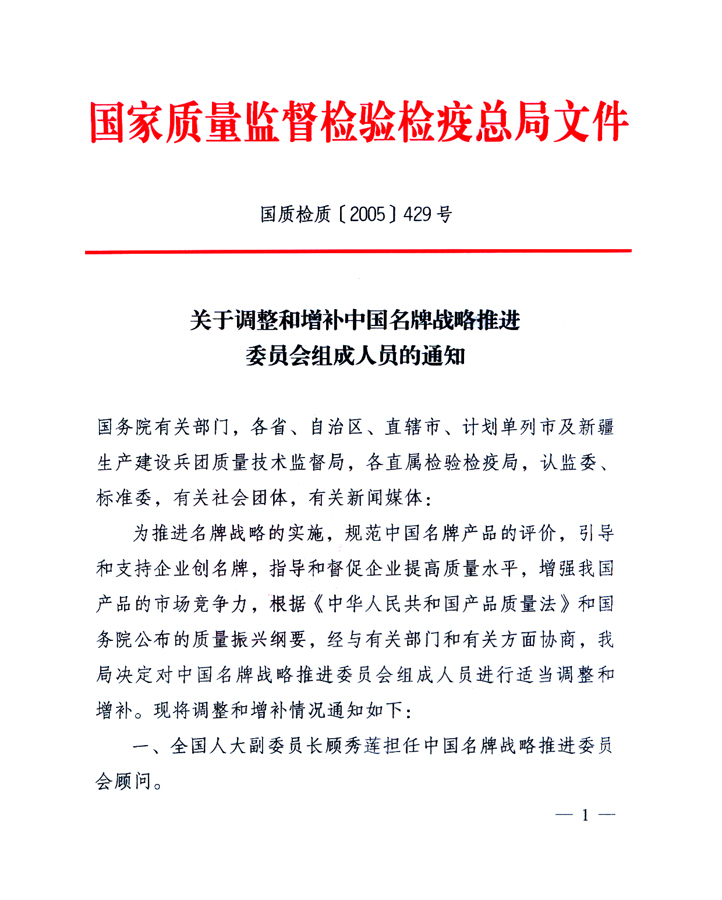 國家質(zhì)量監(jiān)督檢驗檢疫總局《關(guān)于調(diào)整和增補中國名牌戰(zhàn)略推進(jìn)委員會組成人員的通知》