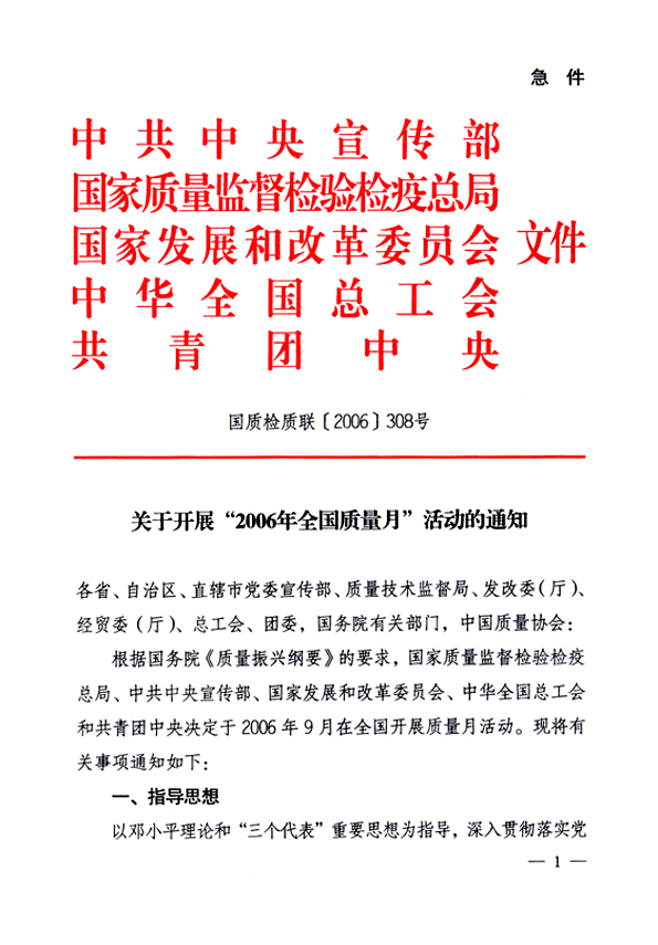 中共中央宣傳部、國家質(zhì)量監(jiān)督檢驗檢疫總局、國家發(fā)展和改革委員會、中華全國總工會、共青團(tuán)中央《關(guān)于開展“2006年全國質(zhì)量月”活動的通知》
