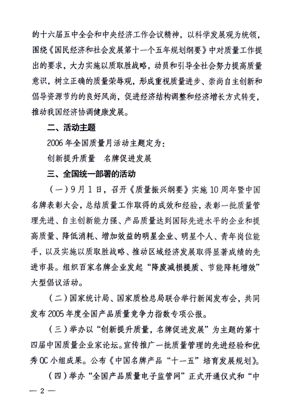 中共中央宣傳部、國家質(zhì)量監(jiān)督檢驗檢疫總局、國家發(fā)展和改革委員會、中華全國總工會、共青團(tuán)中央《關(guān)于開展“2006年全國質(zhì)量月”活動的通知》