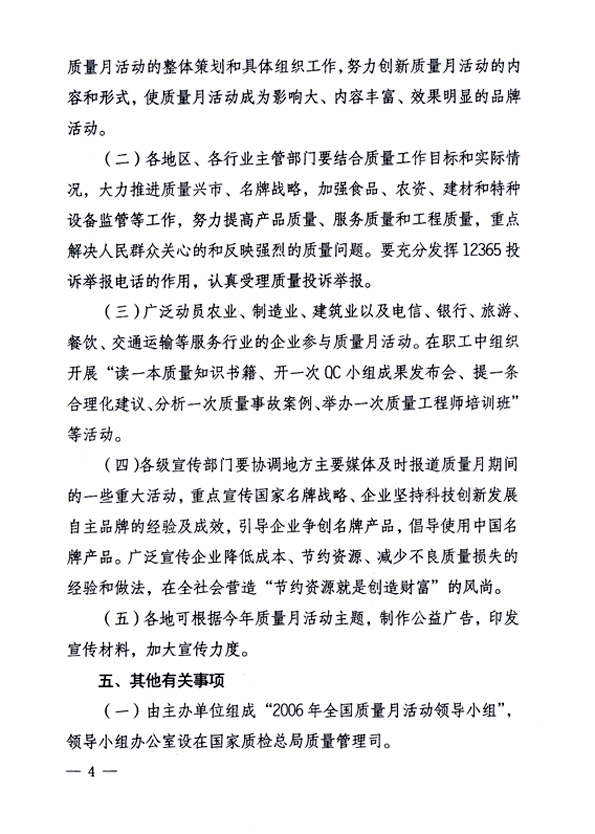 中共中央宣傳部、國家質(zhì)量監(jiān)督檢驗檢疫總局、國家發(fā)展和改革委員會、中華全國總工會、共青團(tuán)中央《關(guān)于開展“2006年全國質(zhì)量月”活動的通知》