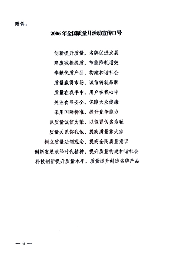 中共中央宣傳部、國家質(zhì)量監(jiān)督檢驗檢疫總局、國家發(fā)展和改革委員會、中華全國總工會、共青團(tuán)中央《關(guān)于開展“2006年全國質(zhì)量月”活動的通知》