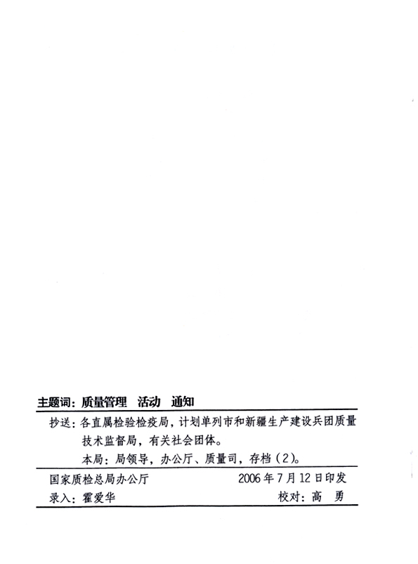 中共中央宣傳部、國家質(zhì)量監(jiān)督檢驗檢疫總局、國家發(fā)展和改革委員會、中華全國總工會、共青團(tuán)中央《關(guān)于開展“2006年全國質(zhì)量月”活動的通知》
