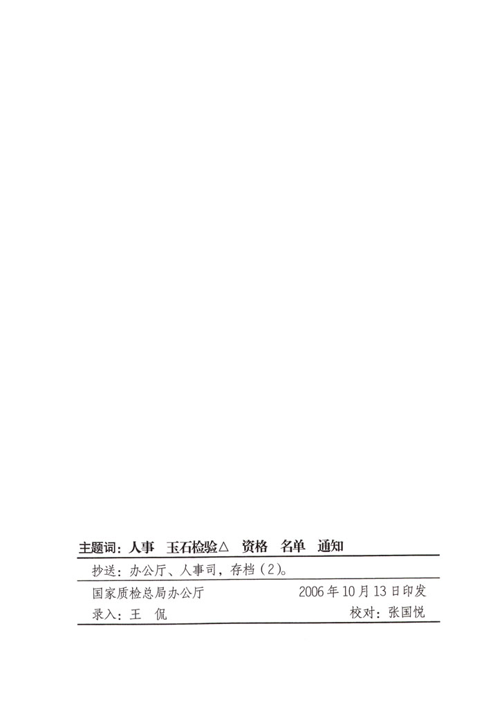 國家質量監(jiān)督檢驗檢疫總局《關于公布2006年度全國珠寶玉石質量檢驗師執(zhí)業(yè)資格考試合格人員名單的通知》