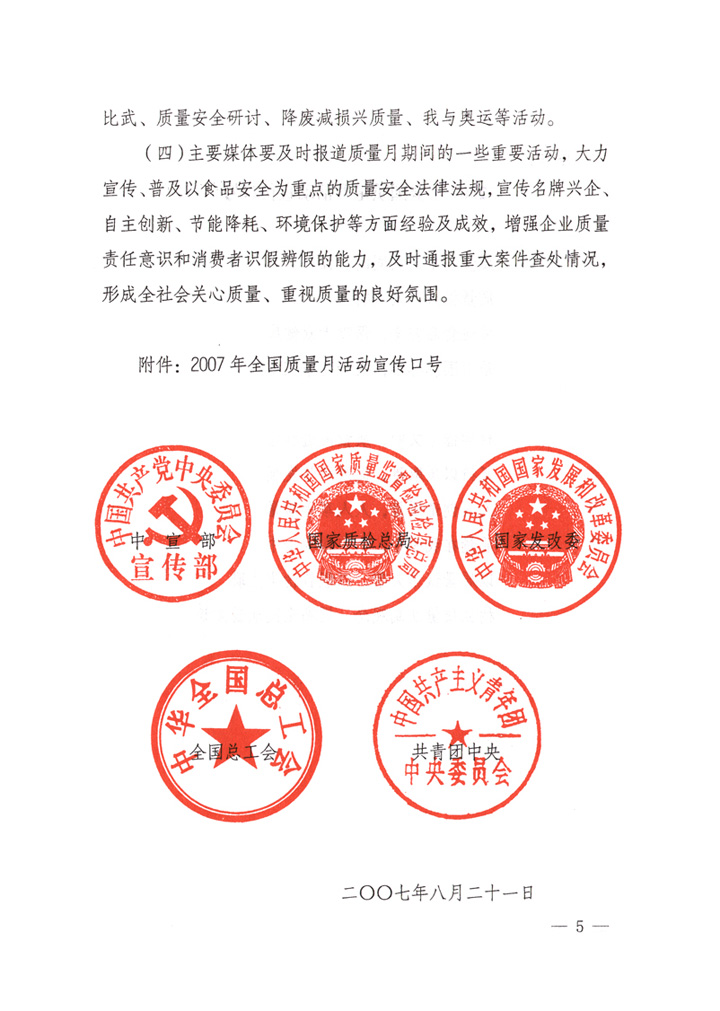 中共中央宣傳部、國(guó)家質(zhì)量監(jiān)督檢驗(yàn)檢疫總局、國(guó)家發(fā)展和改革委員會(huì)、中華全國(guó)總工會(huì)、共青團(tuán)中央《關(guān)于開(kāi)展“2007年全國(guó)質(zhì)量月”活動(dòng)的通知》