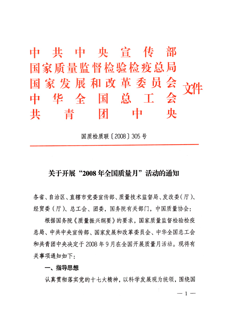 中共中央宣傳部、國家質(zhì)量監(jiān)督檢驗(yàn)檢疫總局、國家發(fā)展和改革委員會(huì)、中華全國總工會(huì)、共青團(tuán)中央《關(guān)于開展“2008年全國質(zhì)量月”活動(dòng)的通知》