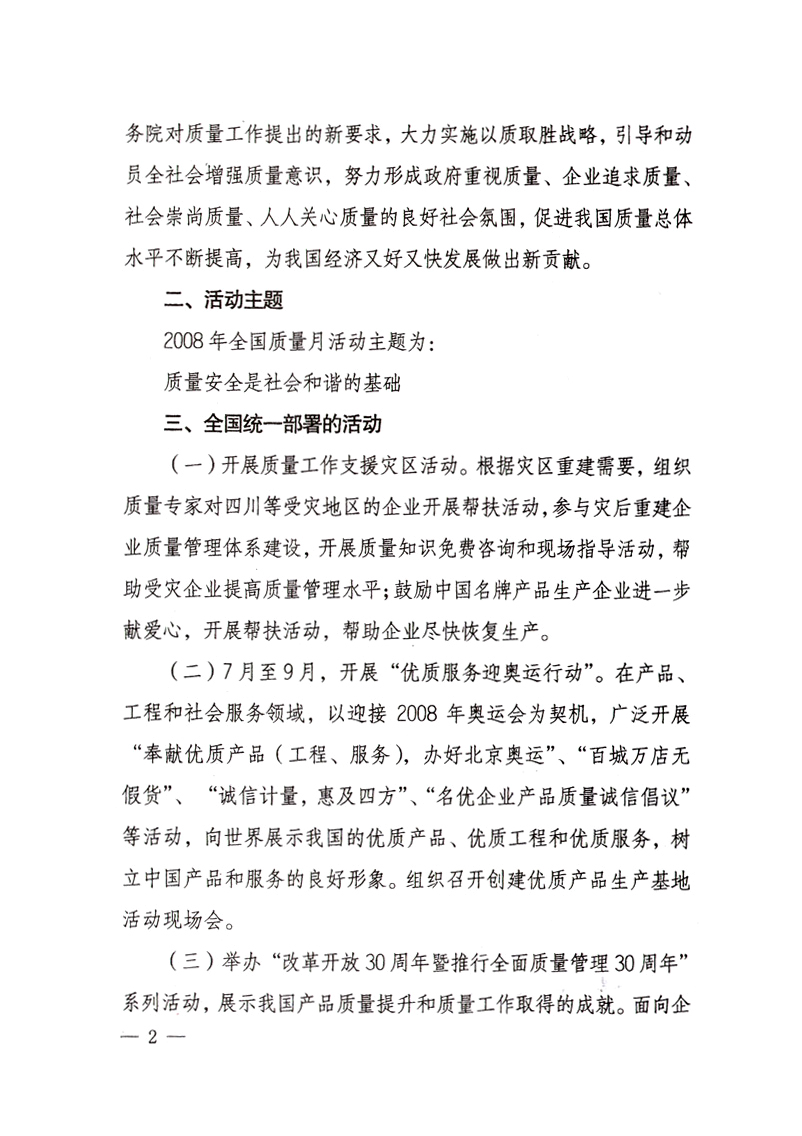 中共中央宣傳部、國家質(zhì)量監(jiān)督檢驗(yàn)檢疫總局、國家發(fā)展和改革委員會(huì)、中華全國總工會(huì)、共青團(tuán)中央《關(guān)于開展“2008年全國質(zhì)量月”活動(dòng)的通知》