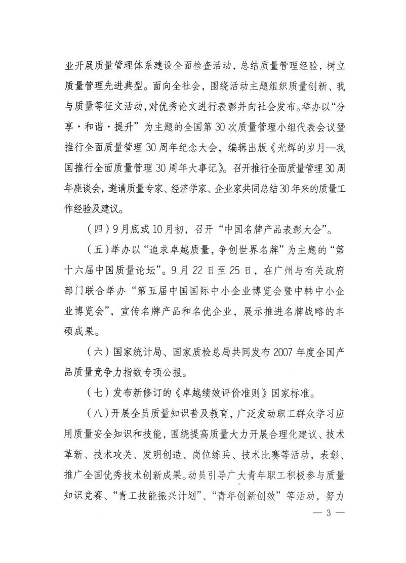 中共中央宣傳部、國家質(zhì)量監(jiān)督檢驗(yàn)檢疫總局、國家發(fā)展和改革委員會(huì)、中華全國總工會(huì)、共青團(tuán)中央《關(guān)于開展“2008年全國質(zhì)量月”活動(dòng)的通知》