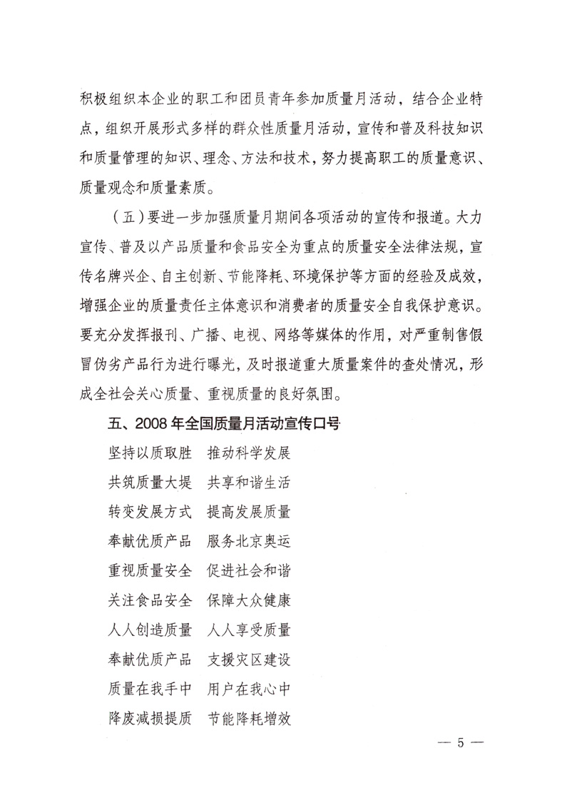 中共中央宣傳部、國家質(zhì)量監(jiān)督檢驗(yàn)檢疫總局、國家發(fā)展和改革委員會(huì)、中華全國總工會(huì)、共青團(tuán)中央《關(guān)于開展“2008年全國質(zhì)量月”活動(dòng)的通知》