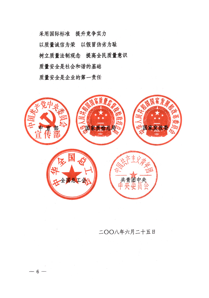中共中央宣傳部、國家質(zhì)量監(jiān)督檢驗(yàn)檢疫總局、國家發(fā)展和改革委員會(huì)、中華全國總工會(huì)、共青團(tuán)中央《關(guān)于開展“2008年全國質(zhì)量月”活動(dòng)的通知》
