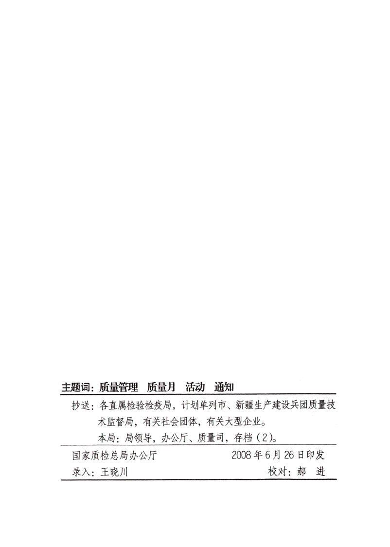中共中央宣傳部、國家質(zhì)量監(jiān)督檢驗(yàn)檢疫總局、國家發(fā)展和改革委員會(huì)、中華全國總工會(huì)、共青團(tuán)中央《關(guān)于開展“2008年全國質(zhì)量月”活動(dòng)的通知》