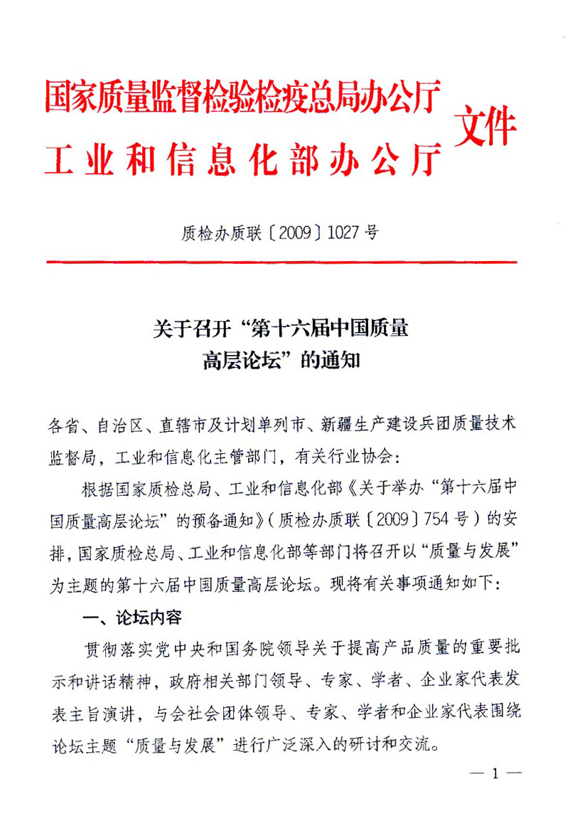 國(guó)家質(zhì)量監(jiān)督檢驗(yàn)檢疫總局辦公廳、工業(yè)和信息化部辦公廳《關(guān)于召開(kāi)“第十六屆中國(guó)質(zhì)量高層論壇”的通知》