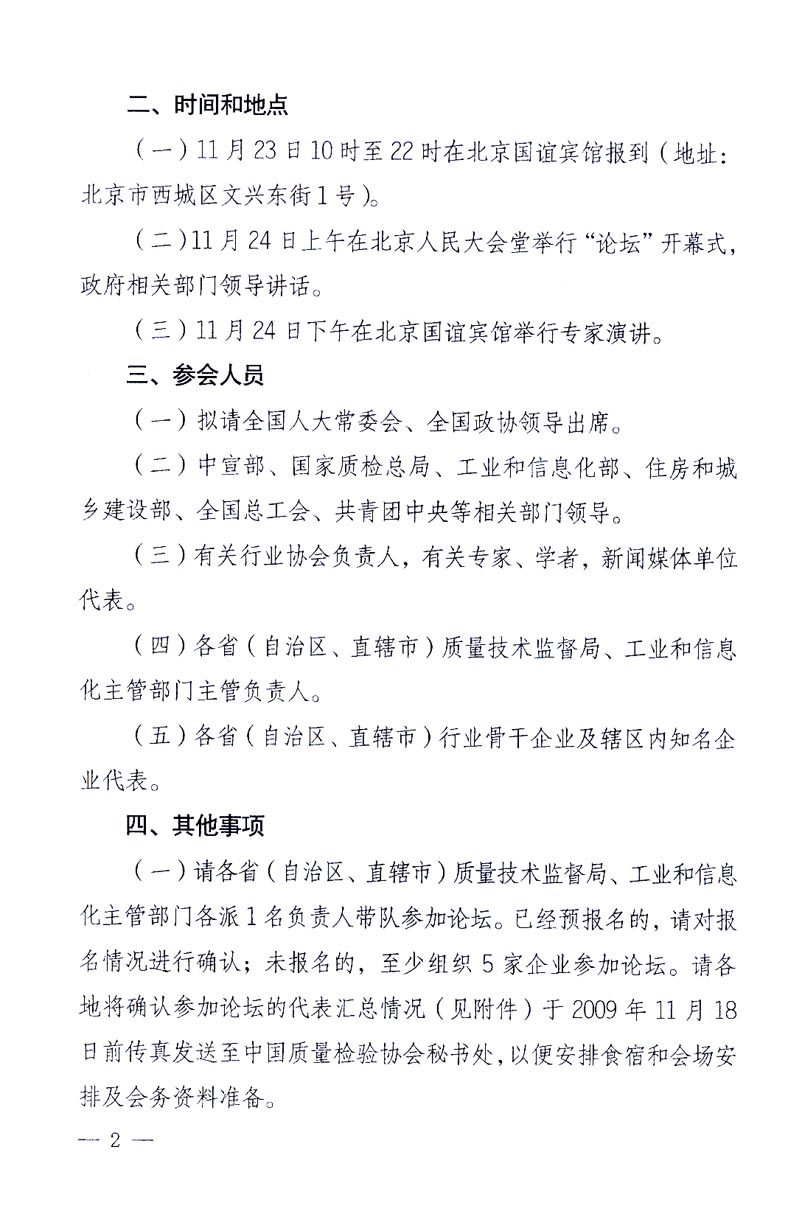 國(guó)家質(zhì)量監(jiān)督檢驗(yàn)檢疫總局辦公廳、工業(yè)和信息化部辦公廳《關(guān)于召開(kāi)“第十六屆中國(guó)質(zhì)量高層論壇”的通知》