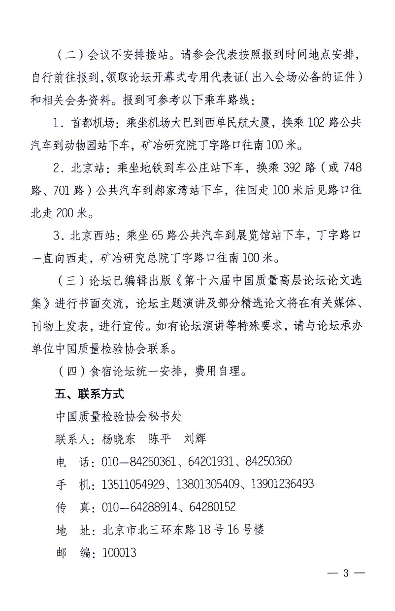 國(guó)家質(zhì)量監(jiān)督檢驗(yàn)檢疫總局辦公廳、工業(yè)和信息化部辦公廳《關(guān)于召開(kāi)“第十六屆中國(guó)質(zhì)量高層論壇”的通知》