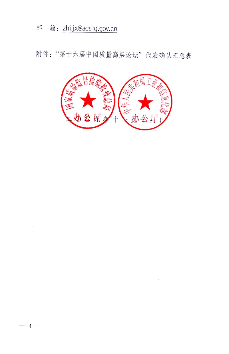 國(guó)家質(zhì)量監(jiān)督檢驗(yàn)檢疫總局辦公廳、工業(yè)和信息化部辦公廳《關(guān)于召開(kāi)“第十六屆中國(guó)質(zhì)量高層論壇”的通知》