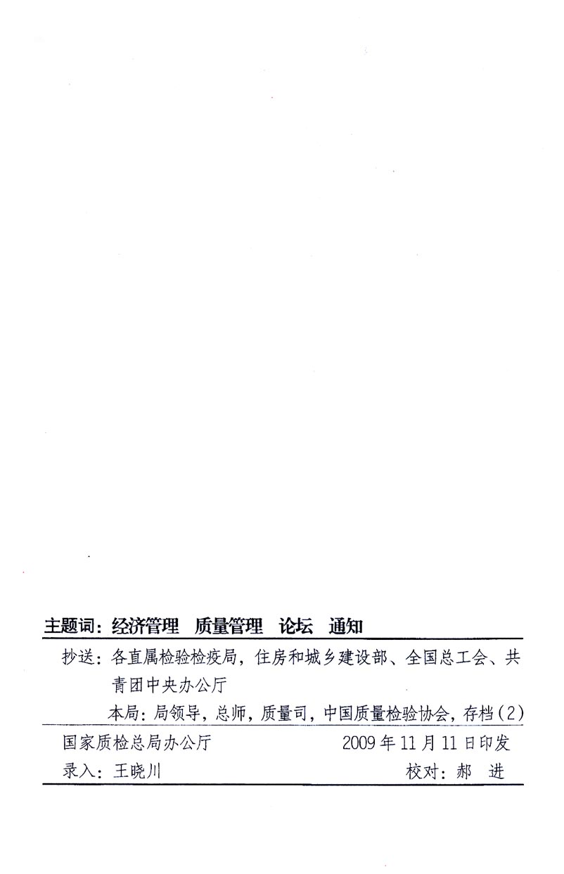國(guó)家質(zhì)量監(jiān)督檢驗(yàn)檢疫總局辦公廳、工業(yè)和信息化部辦公廳《關(guān)于召開(kāi)“第十六屆中國(guó)質(zhì)量高層論壇”的通知》