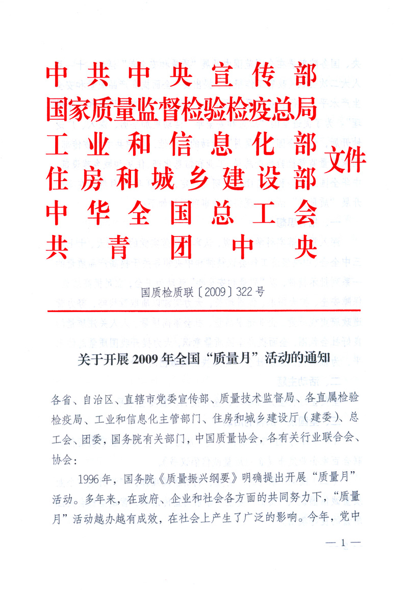 中共中央宣傳部、國家質(zhì)量監(jiān)督檢驗檢疫總局、工業(yè)和信息化部、住房和城鄉(xiāng)建設部、中華全國總工會、共青團中央《關于開展2009年全國“質(zhì)量月”活動的通知》