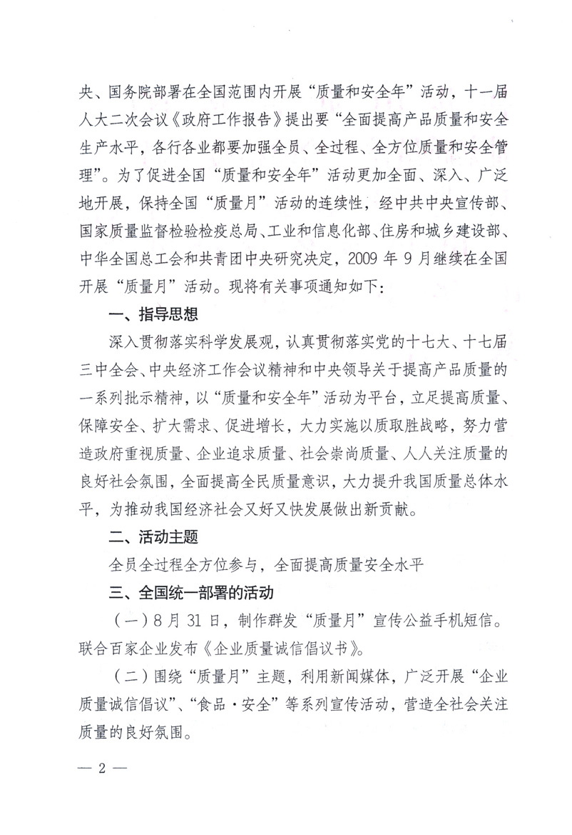 中共中央宣傳部、國家質(zhì)量監(jiān)督檢驗檢疫總局、工業(yè)和信息化部、住房和城鄉(xiāng)建設部、中華全國總工會、共青團中央《關于開展2009年全國“質(zhì)量月”活動的通知》