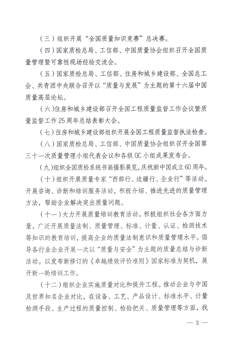 中共中央宣傳部、國家質(zhì)量監(jiān)督檢驗檢疫總局、工業(yè)和信息化部、住房和城鄉(xiāng)建設部、中華全國總工會、共青團中央《關于開展2009年全國“質(zhì)量月”活動的通知》