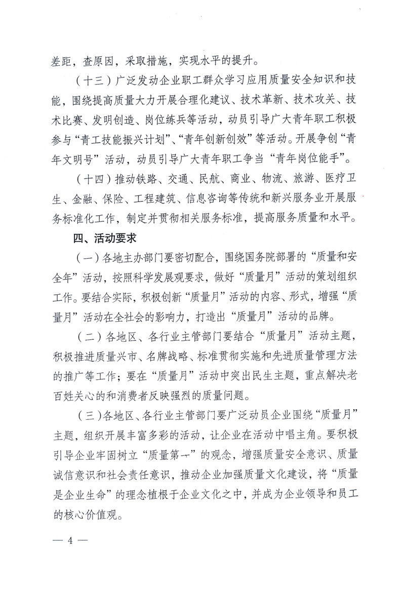 中共中央宣傳部、國家質(zhì)量監(jiān)督檢驗檢疫總局、工業(yè)和信息化部、住房和城鄉(xiāng)建設部、中華全國總工會、共青團中央《關于開展2009年全國“質(zhì)量月”活動的通知》