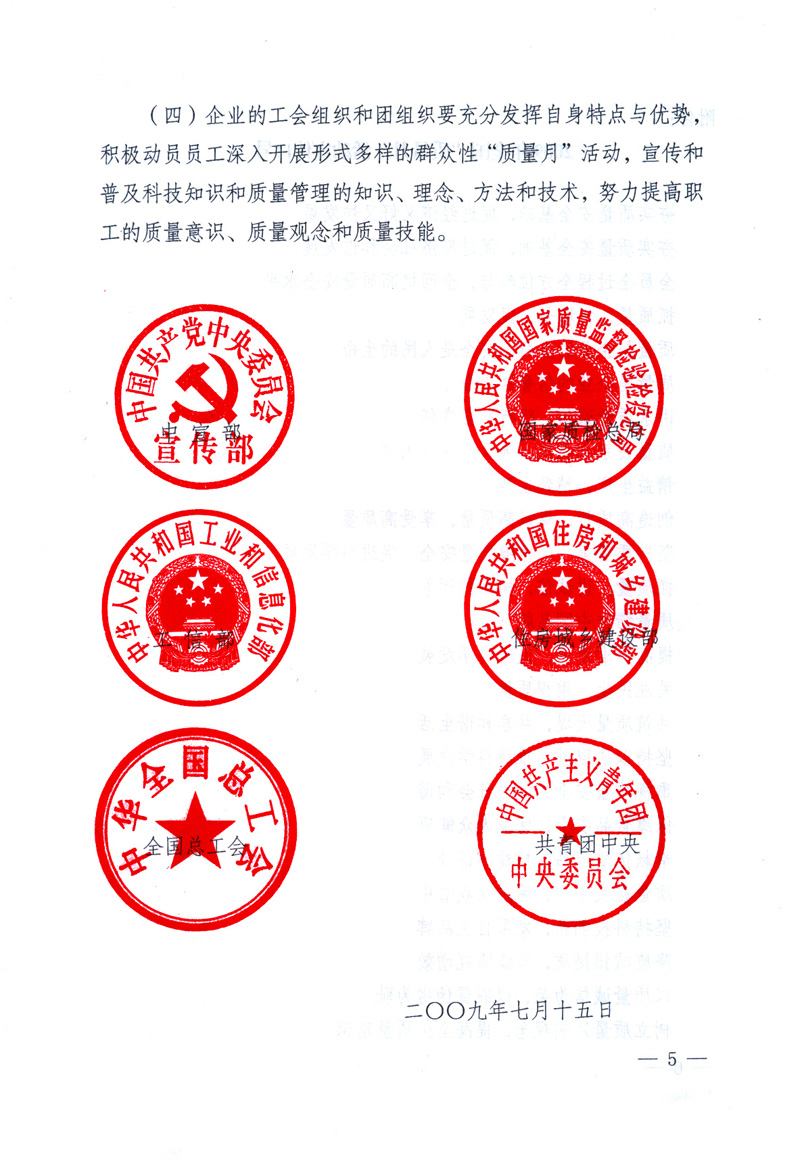 中共中央宣傳部、國家質(zhì)量監(jiān)督檢驗檢疫總局、工業(yè)和信息化部、住房和城鄉(xiāng)建設部、中華全國總工會、共青團中央《關于開展2009年全國“質(zhì)量月”活動的通知》
