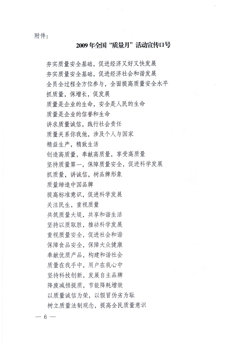 中共中央宣傳部、國家質(zhì)量監(jiān)督檢驗檢疫總局、工業(yè)和信息化部、住房和城鄉(xiāng)建設部、中華全國總工會、共青團中央《關于開展2009年全國“質(zhì)量月”活動的通知》