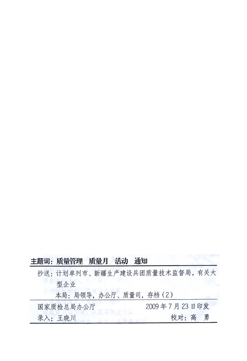 中共中央宣傳部、國家質(zhì)量監(jiān)督檢驗檢疫總局、工業(yè)和信息化部、住房和城鄉(xiāng)建設部、中華全國總工會、共青團中央《關于開展2009年全國“質(zhì)量月”活動的通知》