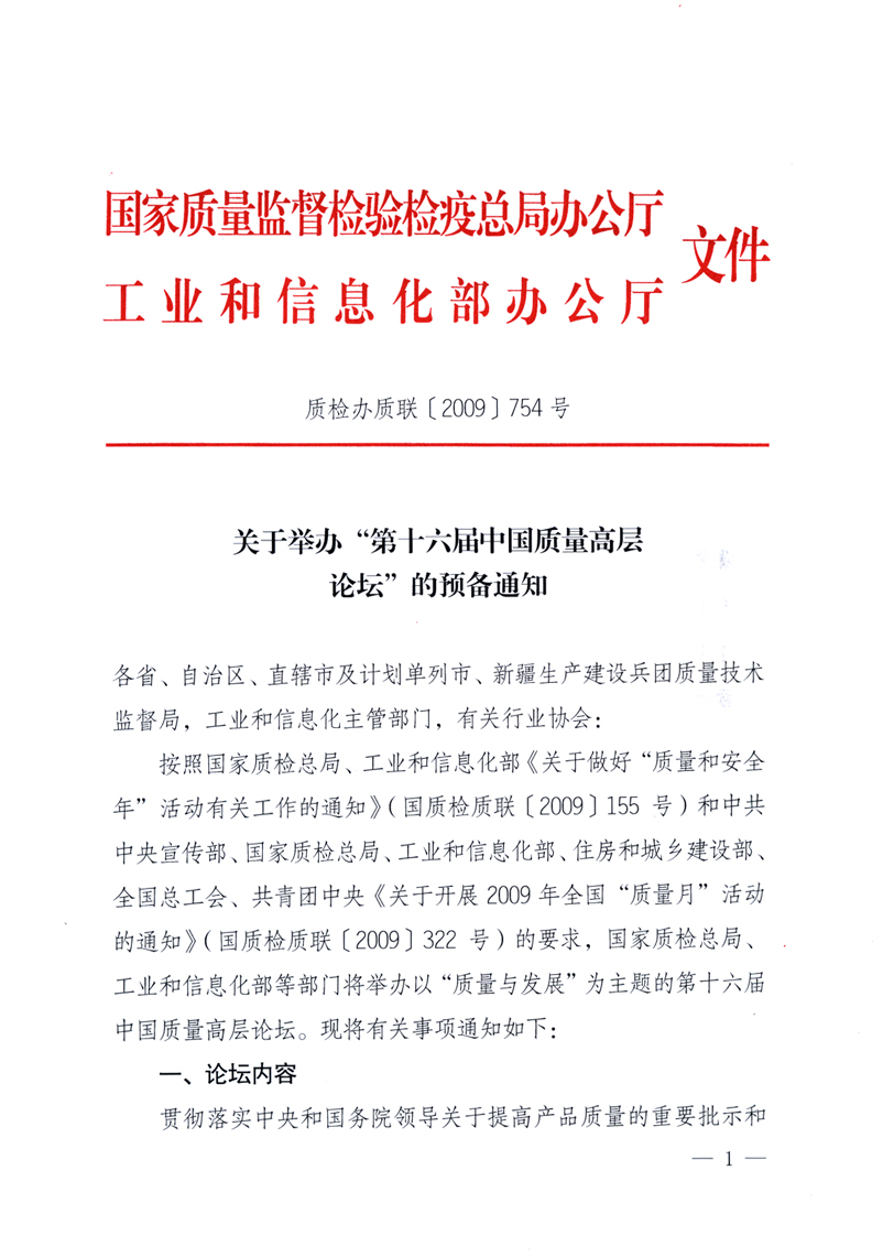國家質(zhì)量監(jiān)督檢驗檢疫總局辦公廳、工業(yè)和信息化部辦公廳《關(guān)于舉辦“第十六屆中國質(zhì)量高層論壇”的預(yù)備通知》