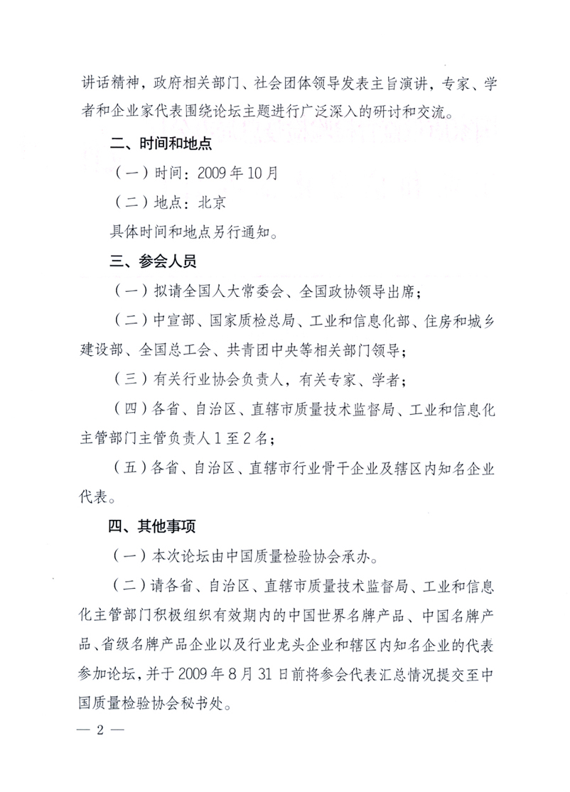 國家質(zhì)量監(jiān)督檢驗檢疫總局辦公廳、工業(yè)和信息化部辦公廳《關(guān)于舉辦“第十六屆中國質(zhì)量高層論壇”的預(yù)備通知》