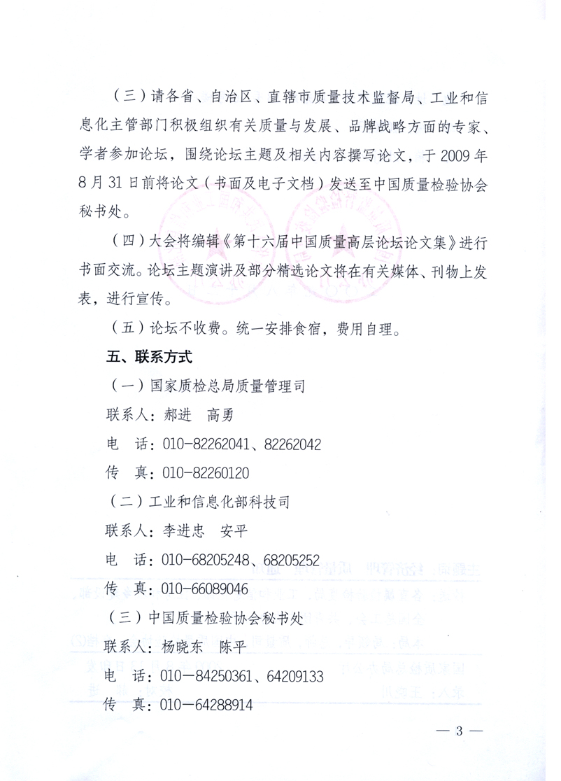 國家質(zhì)量監(jiān)督檢驗檢疫總局辦公廳、工業(yè)和信息化部辦公廳《關(guān)于舉辦“第十六屆中國質(zhì)量高層論壇”的預(yù)備通知》