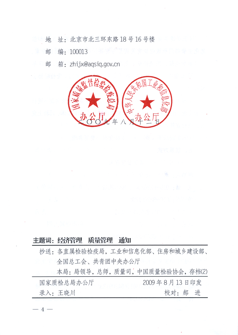 國家質(zhì)量監(jiān)督檢驗檢疫總局辦公廳、工業(yè)和信息化部辦公廳《關(guān)于舉辦“第十六屆中國質(zhì)量高層論壇”的預(yù)備通知》