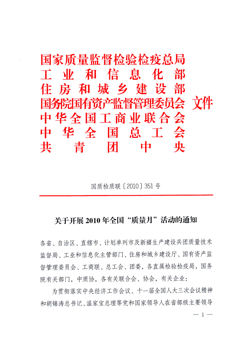 國家質(zhì)量監(jiān)督檢驗檢疫總局、工業(yè)和信息化部、住房和城鄉(xiāng)建設(shè)部、國務(wù)院國有資產(chǎn)監(jiān)督管理委員會、中華全國工商業(yè)聯(lián)合會、中華全國總工會、共青團(tuán)中央《關(guān)于開展2010年全國“質(zhì)量月”活動的通知》