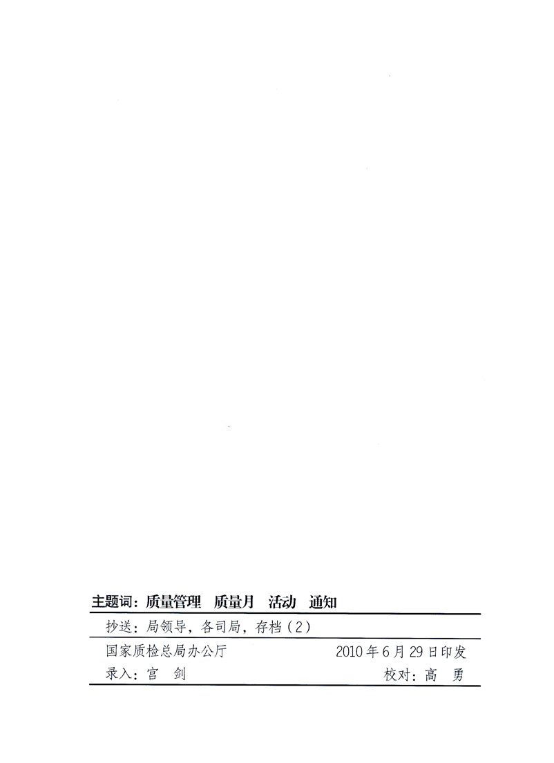 國家質(zhì)量監(jiān)督檢驗檢疫總局、工業(yè)和信息化部、住房和城鄉(xiāng)建設(shè)部、國務(wù)院國有資產(chǎn)監(jiān)督管理委員會、中華全國工商業(yè)聯(lián)合會、中華全國總工會、共青團(tuán)中央《關(guān)于開展2010年全國“質(zhì)量月”活動的通知》