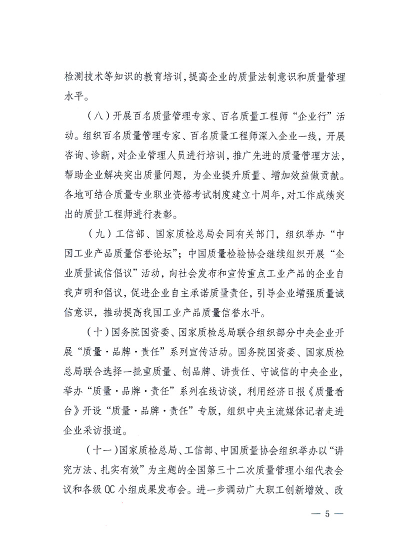 國家質(zhì)量監(jiān)督檢驗檢疫總局、工業(yè)和信息化部、住房和城鄉(xiāng)建設(shè)部、國務(wù)院國有資產(chǎn)監(jiān)督管理委員會、中華全國工商業(yè)聯(lián)合會、中華全國總工會、共青團(tuán)中央《關(guān)于開展2010年全國“質(zhì)量月”活動的通知》