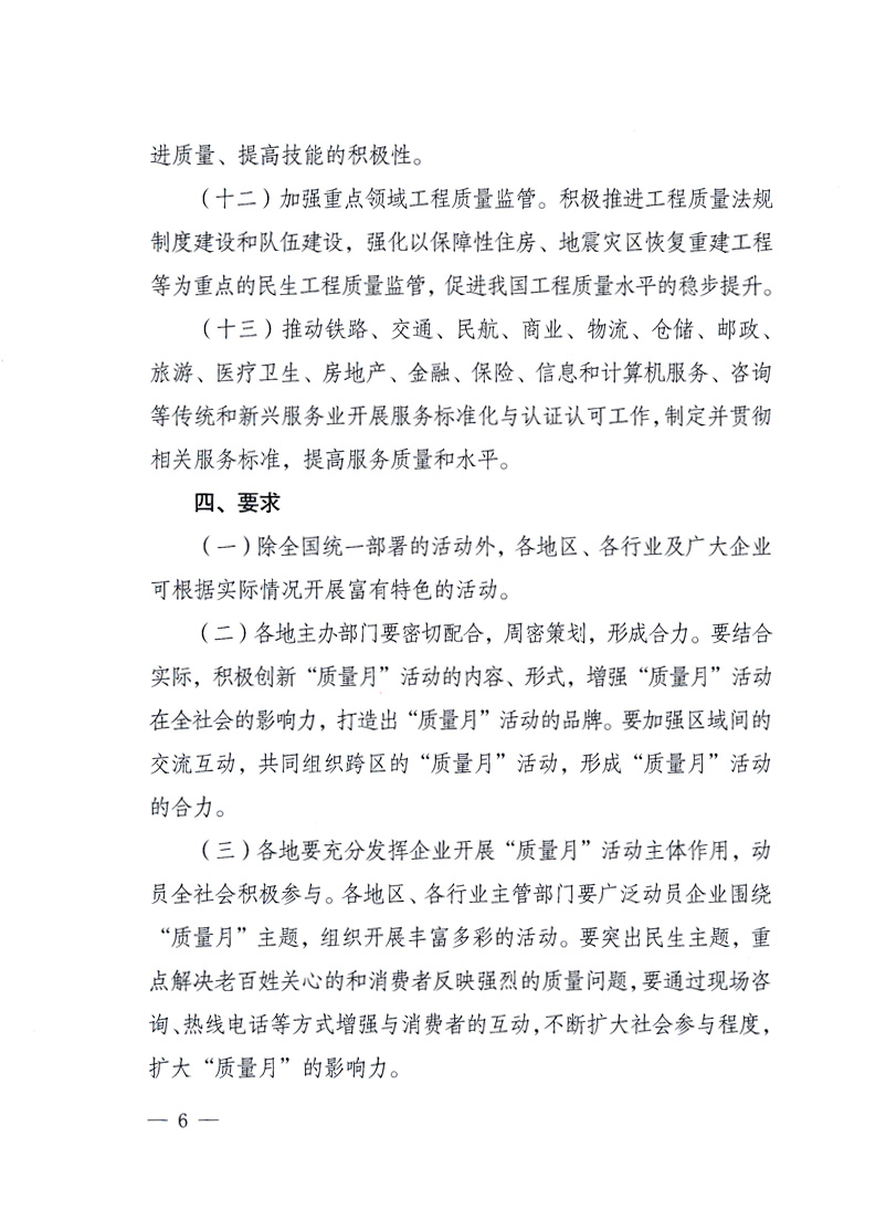 國家質(zhì)量監(jiān)督檢驗檢疫總局、工業(yè)和信息化部、住房和城鄉(xiāng)建設(shè)部、國務(wù)院國有資產(chǎn)監(jiān)督管理委員會、中華全國工商業(yè)聯(lián)合會、中華全國總工會、共青團(tuán)中央《關(guān)于開展2010年全國“質(zhì)量月”活動的通知》