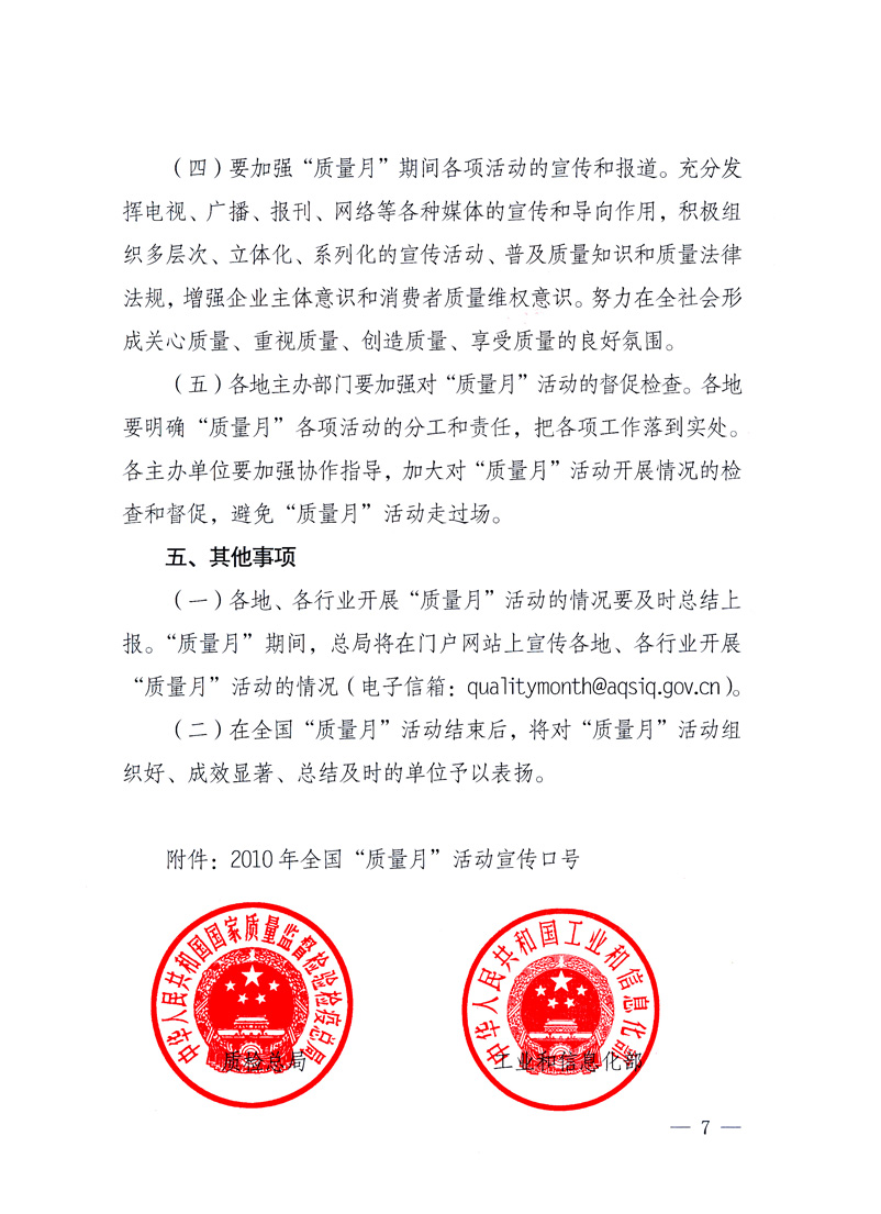 國家質(zhì)量監(jiān)督檢驗檢疫總局、工業(yè)和信息化部、住房和城鄉(xiāng)建設(shè)部、國務(wù)院國有資產(chǎn)監(jiān)督管理委員會、中華全國工商業(yè)聯(lián)合會、中華全國總工會、共青團(tuán)中央《關(guān)于開展2010年全國“質(zhì)量月”活動的通知》