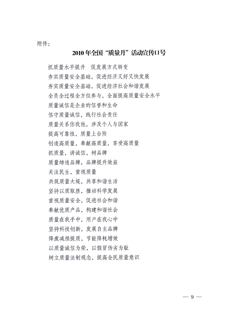 國家質(zhì)量監(jiān)督檢驗檢疫總局、工業(yè)和信息化部、住房和城鄉(xiāng)建設(shè)部、國務(wù)院國有資產(chǎn)監(jiān)督管理委員會、中華全國工商業(yè)聯(lián)合會、中華全國總工會、共青團(tuán)中央《關(guān)于開展2010年全國“質(zhì)量月”活動的通知》
