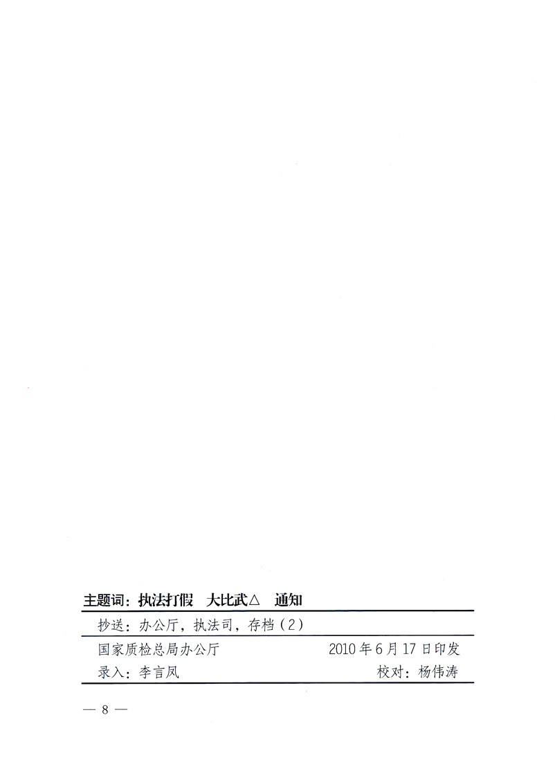 國家質(zhì)量監(jiān)督檢驗檢疫總局《關(guān)于印發(fā)<全國質(zhì)檢系統(tǒng)開展執(zhí)法打假大比武活動實施方案>的通知》