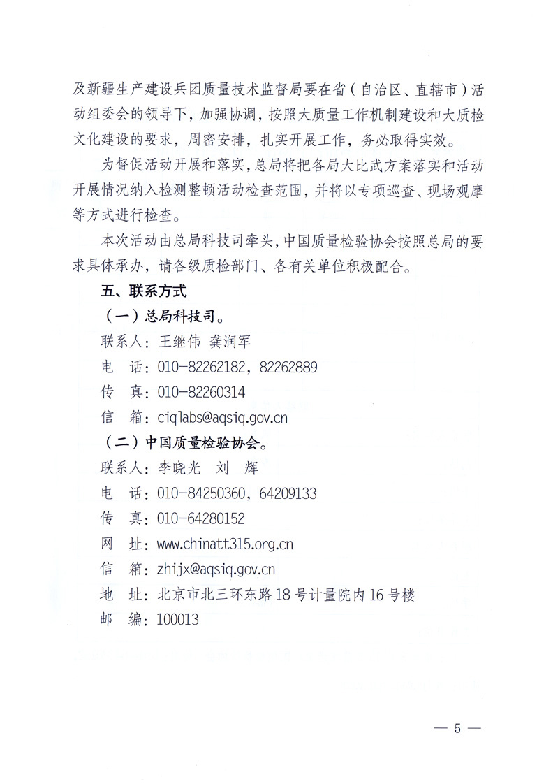 國家質(zhì)量監(jiān)督檢驗(yàn)檢疫總局《關(guān)于印發(fā)<全國質(zhì)檢系統(tǒng)檢測(cè)技能大比武活動(dòng)工作方案>的通知》