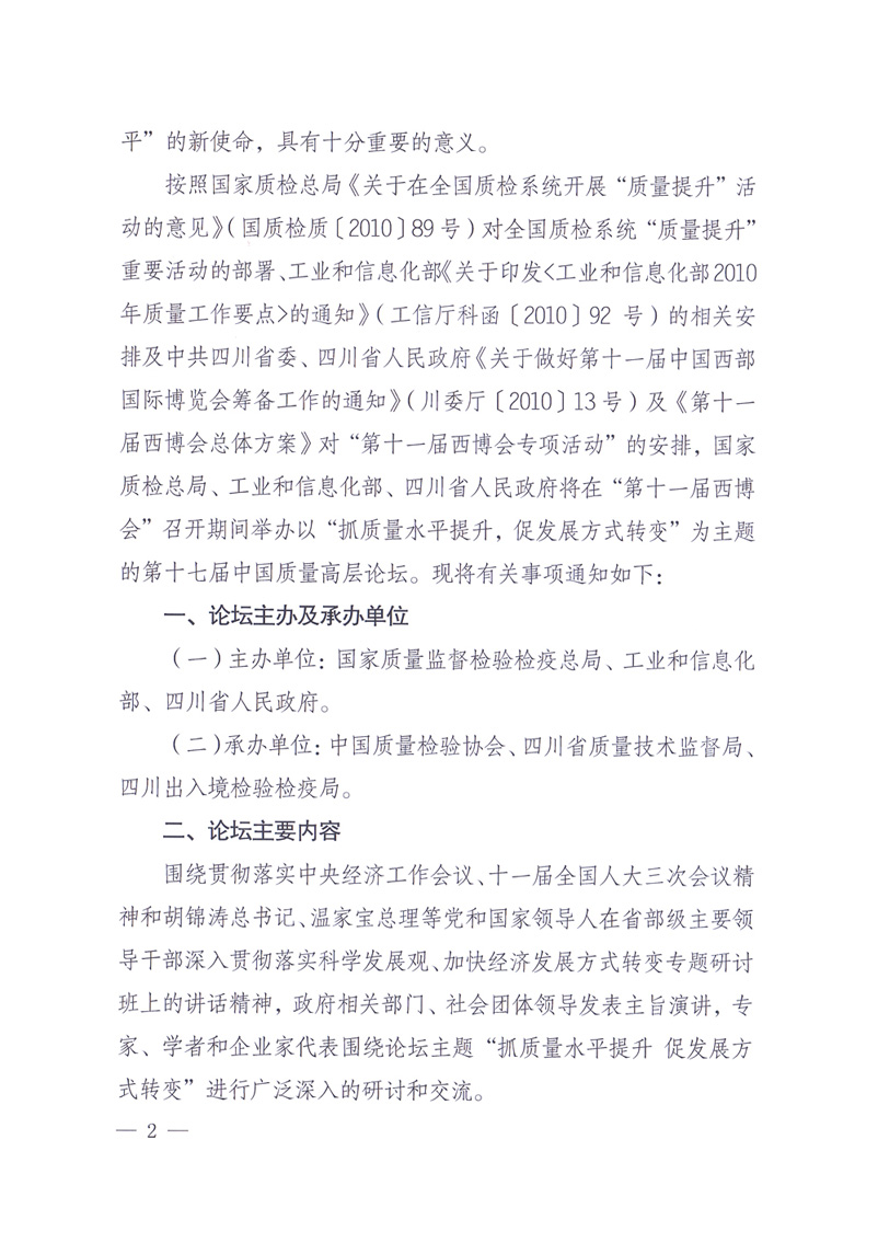 國家質量監(jiān)督檢驗檢疫總局辦公廳工業(yè)和信息化部辦公廳四川省人民政府辦公廳《關于在第十一屆中國西部國際博覽會期間舉辦“第十七屆中國質量高層論壇”的通知》