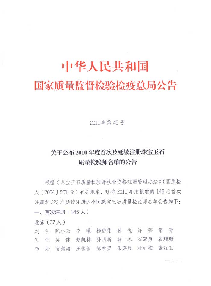 國家質(zhì)量監(jiān)督檢驗(yàn)檢疫總局公告《關(guān)于公布2010年度首次及延續(xù)注冊珠寶玉石質(zhì)量檢驗(yàn)師名單的公告》